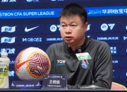 津门虎主帅于根伟：今年想试试带队争第5名 很想拿冠军但也要脚踏实地