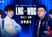 👀S14淘汰赛：LNG本赛季对决占优 WBG更擅淘汰赛制 谁能笑傲LPL内战？