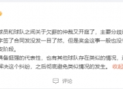 媒体人：三镇球员欠薪仲裁又开庭 因奖金没证据导致现在扯皮
