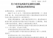 足协官方：青岛西海岸未按规定时间入场导致比赛延误 处罚人民币4万元