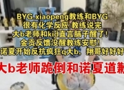 Doinb请小鹏当教练笑嘻了：脑子醒了！从没有打过这么清晰的团战