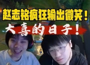 好恨！太子赢下微笑后疯狂输出：很难再有比踩头更开心的事了！