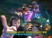 五米进化成玉帝！劣势团永恩QR四个翻盘 K神：玉米不是MVP我卸LOL