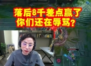 水晶哥看Letme队惜败icon队被弹幕喷：落后8千差点赢了 还在辱骂
