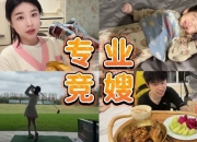 专业竞嫂！糖小幽发视频：doinb打比赛，我都是这么做后勤的！