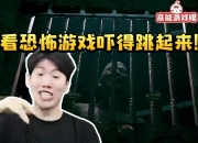 爆笑！TheShy看水晶哥玩恐怖游戏自己被吓得跳起来：他不怕的吗！