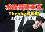 水晶哥德莱文大战theshy滑板鞋，想击杀shy哥越塔结果自己成小丑