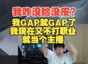 我咋没脸没皮了？宁：我不打职业就当个主播 想看我急我也急不了