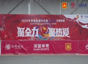 预选赛丨中国篮球公开赛洋河梦之蓝台州赛区浙江互创建筑夺冠
