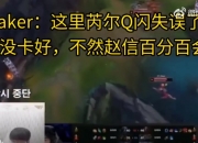 Faker锐评决赛BLG发挥：ON失误Q闪，看到阿狸出沙漏就觉得赢了！