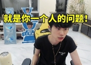 Doinb复盘开庭诺夏沟通问题：你一句话都不讲有什么资格说我们！