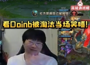 宁王看Puff三比零淘汰Doinb后鼓掌：两边队伍都不是一个层次的