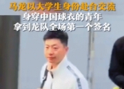 马龙以大学生身份赴台交流，身穿中国球衣的青年拿到龙队签名❤️