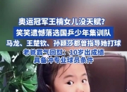 王楠女儿落选国乒集训被评价没天赋，父亲：具备冲击专业球员条件