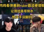 Rookie看弹幕刷Ruler霸凌梗傻眼：让我给姜哥倒水，他没手没脚吗