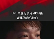 LPL纪录片JDG篇片段 Yagao：我的年纪在职业选手里算是很大的了