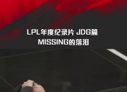 LPL发布纪录片《眼见为实》JDG篇预告：Missing遗憾落泪