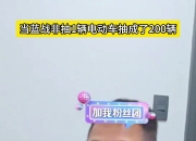 贴钱带货见过没？PUBG主播蓝战非直播抽一辆电动车抽成200辆