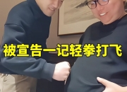 AJ线下被死亡宣告一拳打肚子上直接哀嚎 人都飞出镜头外了