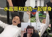 Sask看水晶哥和死亡宣告健身 K神：卧推最终成绩30KG，比Mlxg强！
