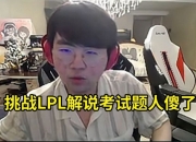 姿态挑战LPL解说考试题几乎全错当场傻眼：这些问题谁勾巴知道啊