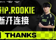 NIP分享Rookie离队视频：前程似锦，义进高歌