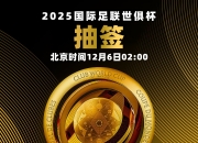 世俱杯抽签实时更新：帕尔梅拉斯、迈阿密同组，曼城G组、皇马H组
