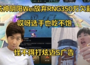 炫神阴阳Wei放弃RNG350万欠薪：选手也吃不饱 怪不得打炫迈广告