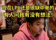 icon谈复出试训：现在LPL还是很缺中单的，有人问我有没有想法！