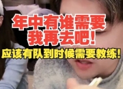 朱开：年中有谁需要我再去吧！应该有队到时候需要教练！