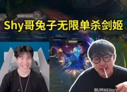 TheShy韩服撞车imp：我记得他之前说辅助只玩赛娜，但现在不厉害