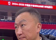 刘维伟：王睿泽今晚不会上场 希望新来的小外可以给球队注入活力