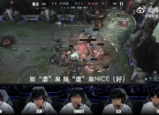 喊了虐泉被剪了？BLG纪录片中比赛语音被剪掉两秒 后续队友喊话“别虐泉”
