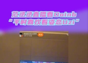 艺人范丞丞看Doinb直播 直言平时爱看Uzi和姿态 比较有意思~~