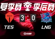 TES vs LNG截图比分预测，吧友们认为谁能获胜？