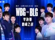 ⚡英雄联盟全球总决赛半决赛：BLG直落三盘击败WBG 挺进S14决赛 knight阿卡丽秀翻全场