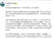 国乒回应近期比赛成绩起伏：严肃对待问题 及时认真总结