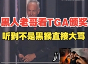 黑人主播看TGA年度给到机器人：FXCK YOU！~ Mother FXCK！~