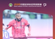 东吴外援莱昂纳多：很开心获得中甲月度最佳球员，我的偶像是小罗