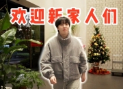 TES分享：欢迎看宝、Homme教练入住基地