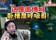 水晶哥看王者荣耀比赛全程整活：对面是微博啊 夏洛特是呼吸哥