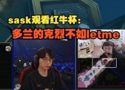 Sask看红牛杯Solo：多兰的克烈不如Letme