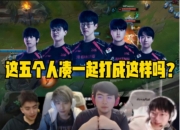 众解说看JDG被TT暴打：记得直呼上当 称我还预测他们能进世界赛呢