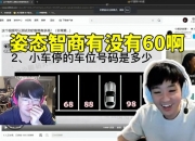 Letme看姿态做智商测试题当场绷不住：这都看不懂 智商有没有60？
