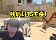人机大战？姿态CS2残局1打5五杀：我把他们枪剿完了！