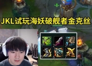 JKL试玩新套路海妖破舰者金克丝：3K这么贵 恨不得自己充钱进去买