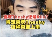 朱开：我喜欢Theshy还是Kiin？那我肯定喜欢Theshy这种类型上单