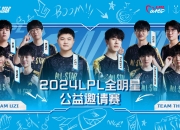 流量最大的一集！LPL官方公布2024全明星邀请赛阵容：UZI大战TheShy