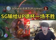 姿态看Puff遭碾压：SG的压力真的太大了~~