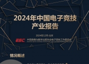 🎮2024电竞产业报告出炉：用户人数达4.9亿人，射击类游戏占比最高